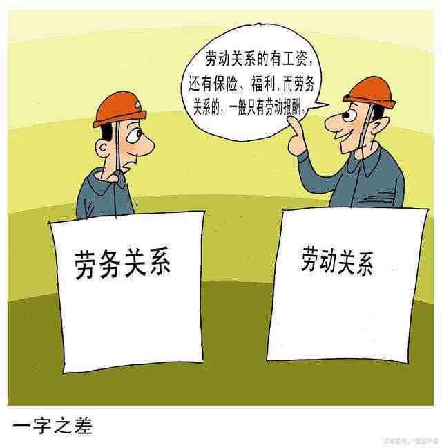 探讨承揽关系与劳动关系的区别与界定