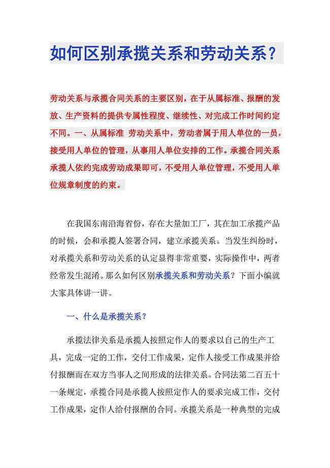 深入解析：承揽关系与劳动关系的区别与界定，及其法律适用与影响