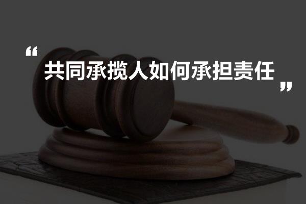 承揽关系中的法律责任承担与法律规范解读