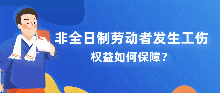 承揽关系还能认定工伤吗：非全日制用工、临时工权益保障探讨