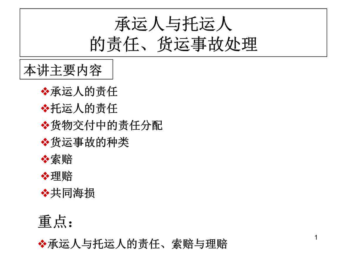 探讨承运人责任范围与法律责任界定