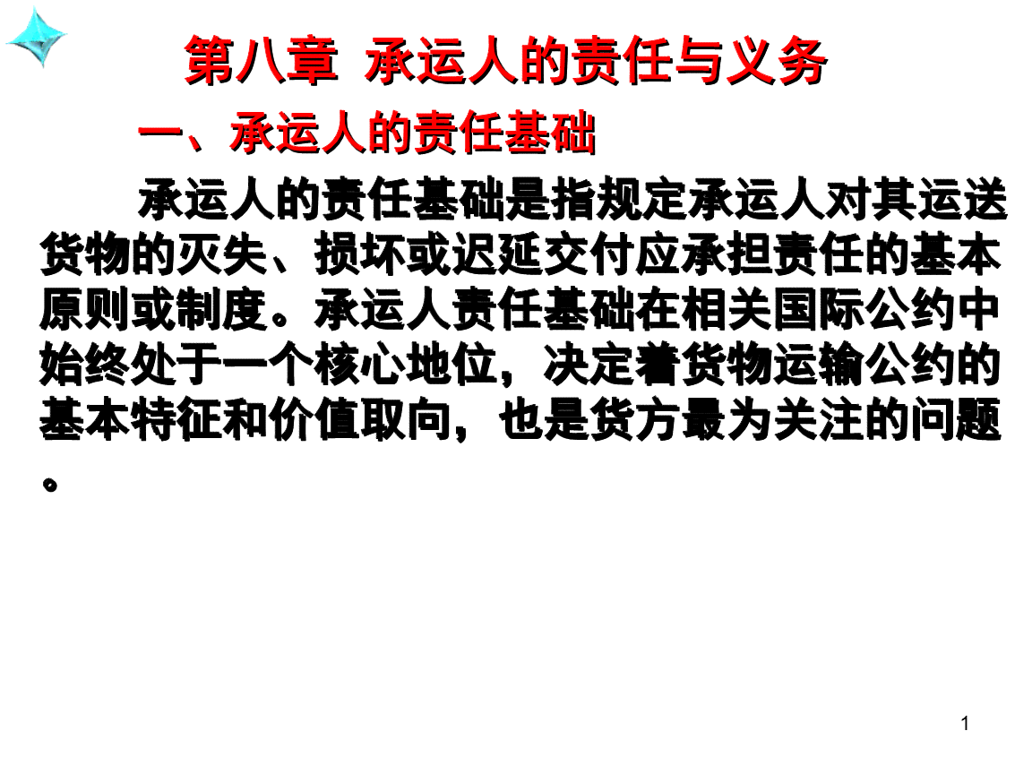 探讨承运人责任范围与法律责任界定