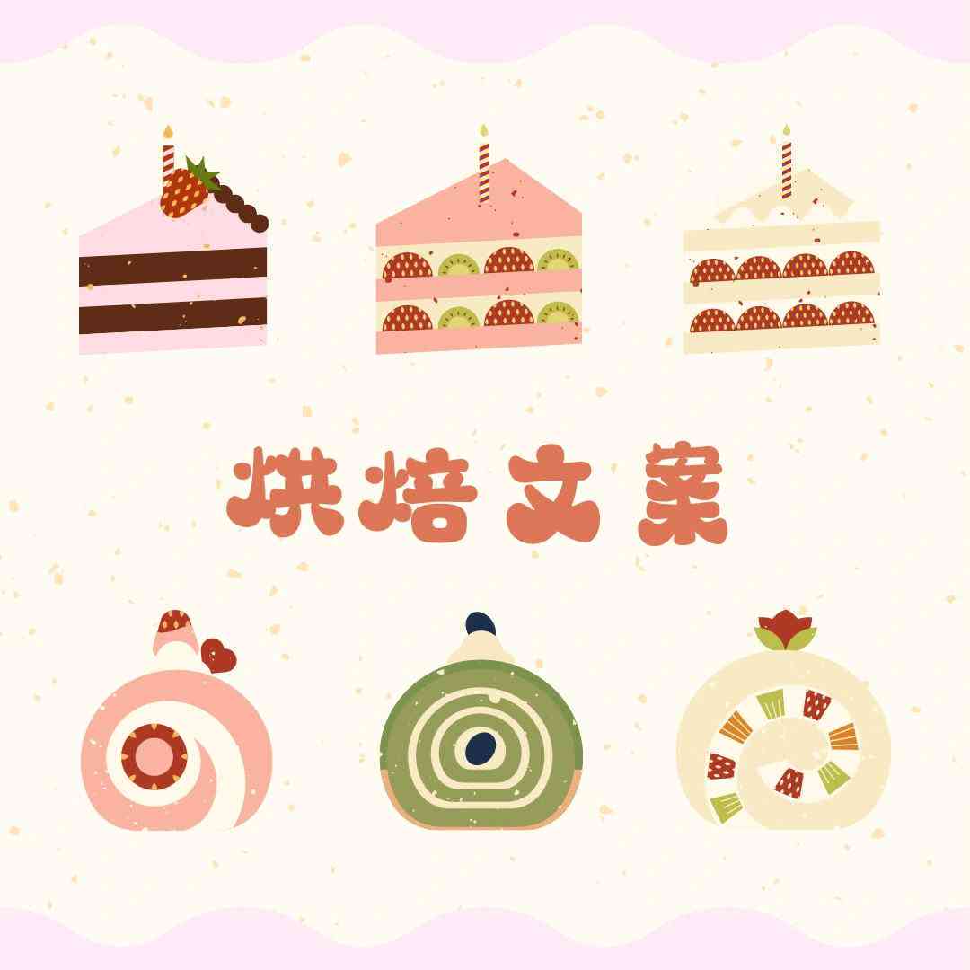 ai旋转蛋糕文案怎么写