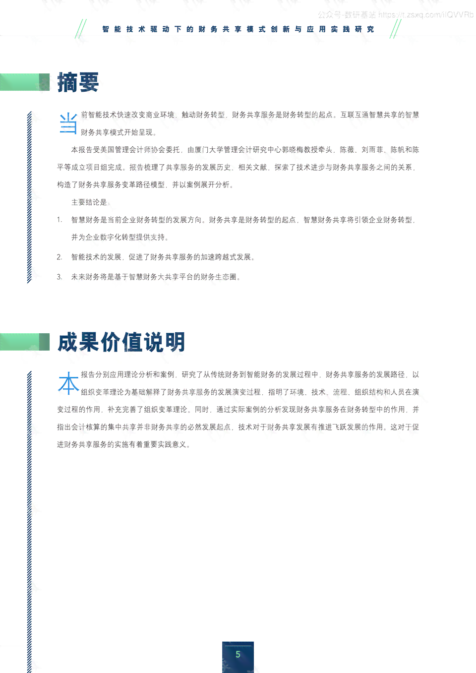 基于AI智能技术的写作创新与应用：课题研究报告范文