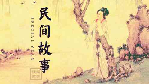 民间故事文案素材网：民间故事文案素材及故事文案