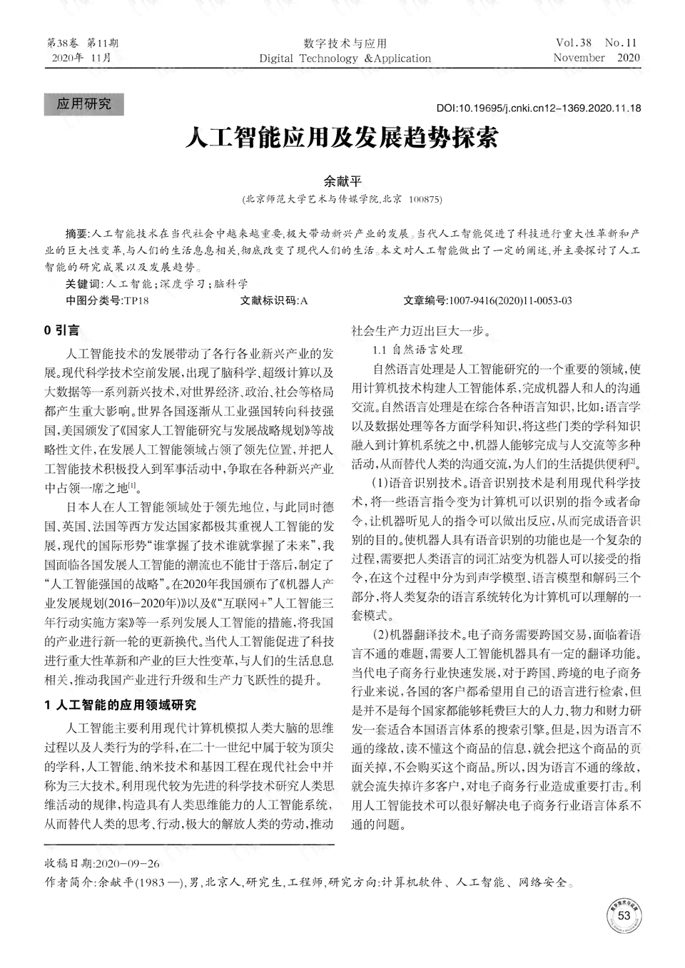 人工智能应用探索与实战心得总结