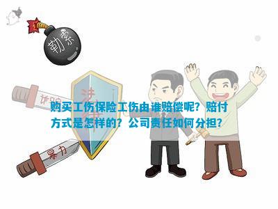 工伤责任认定：担保人员如何承担及划分工伤赔偿责任