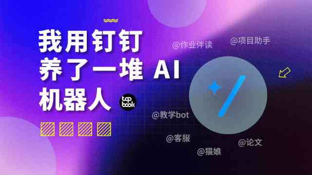 钉钉怎么使用ai创作软件：教程与使用指南