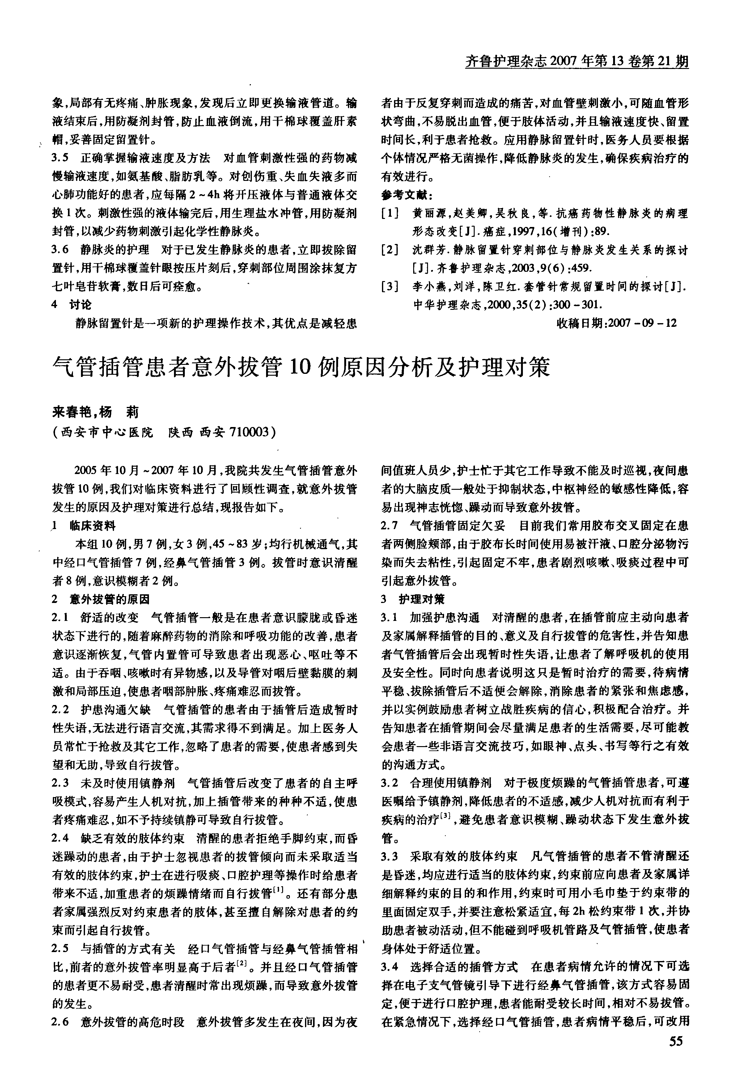 气管插管拒绝救治情况下的工伤事故认定探讨