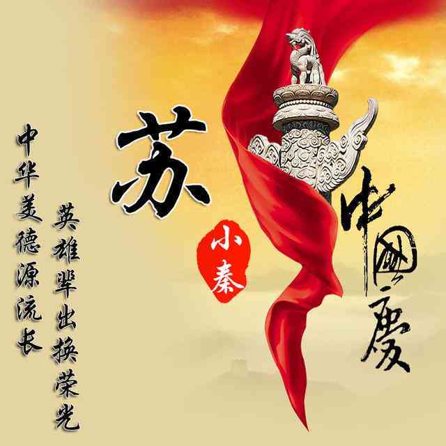 国庆节AI创意头像设计与文案灵感集锦