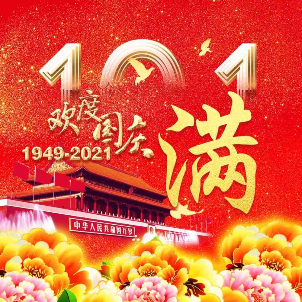 国庆节AI创意头像设计与文案灵感集锦