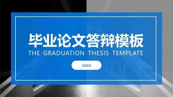 AI辅助完成论文开题报告PPT：全面指南与步骤解析