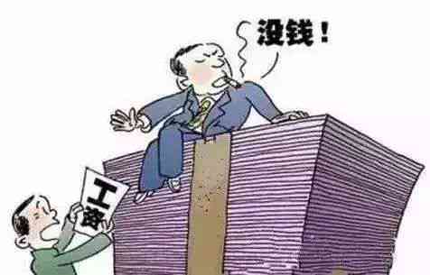 全面解读：拖欠工人工资立案标准及     途径解析