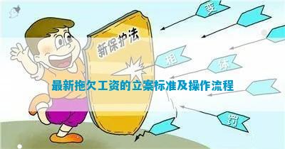 全面解读：拖欠工人工资立案标准及     途径解析