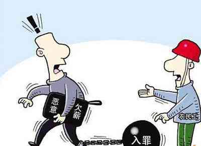 巨额拖欠工资行为是否构成刑事犯罪责任
