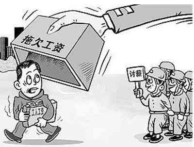 拖欠工资数额较大构成犯罪：刑法规定的法律责任与应对措