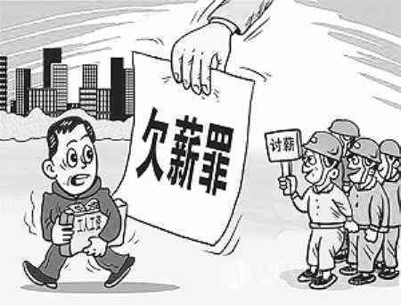 拖欠工资数额较大构成犯罪：刑法规定的法律责任与应对措