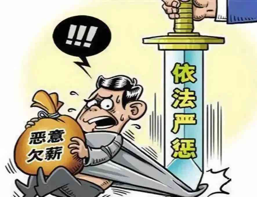 拖欠工资数额较大构成犯罪：刑法规定的法律责任与应对措