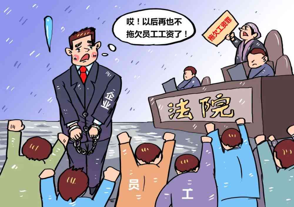 拖欠农民工薪资案件的法律归类与处理