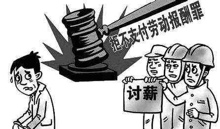 拖欠农民工薪资案件的法律归类与处理