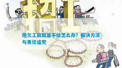 全面解析：拖欠民工工资的法律责任、赔偿标准及     途径