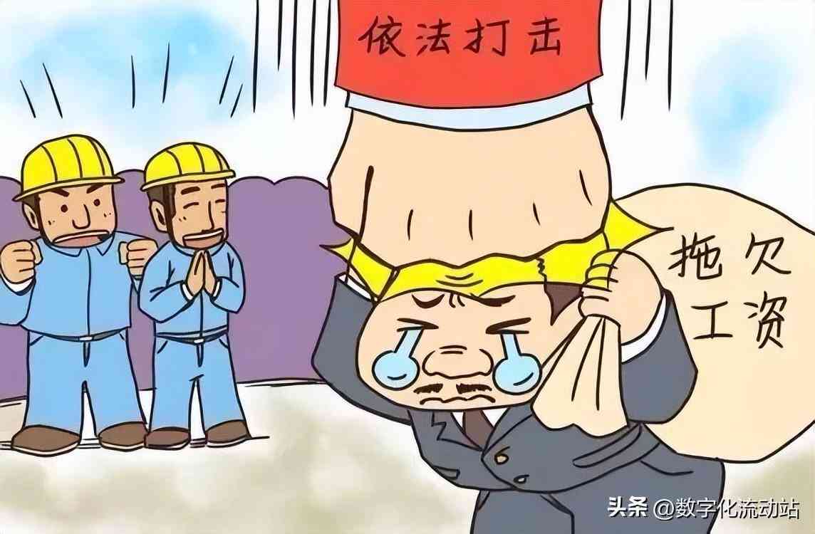全面解析：拖欠民工工资的法律责任、赔偿标准及     途径