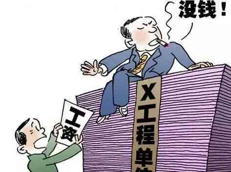 拖欠民工的工资：解决途径、投诉电话、起诉材料及最快处理方法
