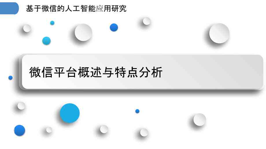 如何利用微信AI实现智能功能开发与应用