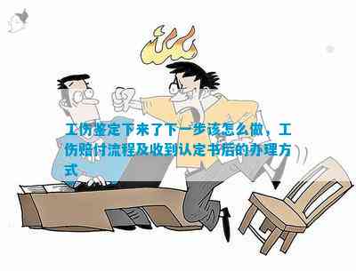 '工伤认定决定书到手后：如何进行下一步行动与     指导'
