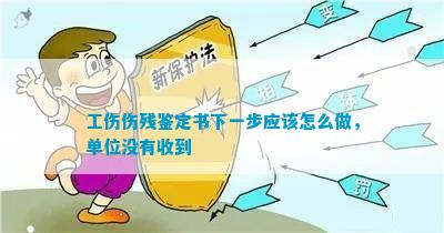 '工伤认定决定书到手后：如何进行下一步行动与     指导'