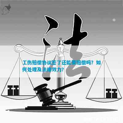 工伤和解协议签订全攻略：关键要点、法律风险与注意事项解析