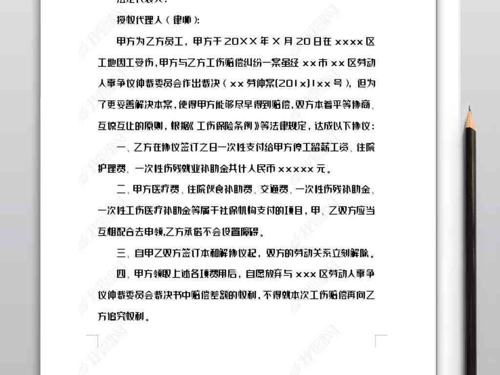 工伤和解协议范本：劳动者与用人单位权益和解指南