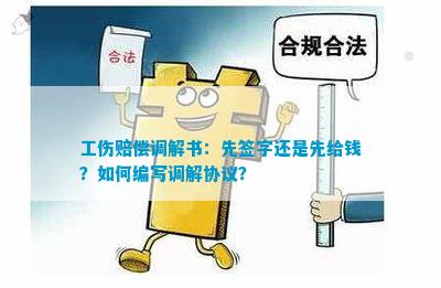 工伤和解协议签订全攻略：关键要点、法律风险与注意事项解析