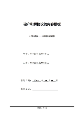 工伤和解合同：未付款项的合同范本及撰写与有效性分析