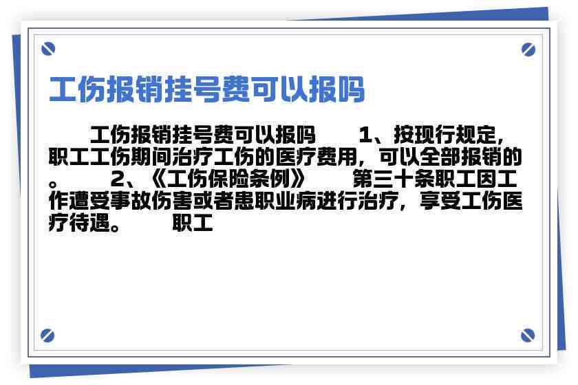 2020年挂号费工伤报销政策解读及常见问题详解