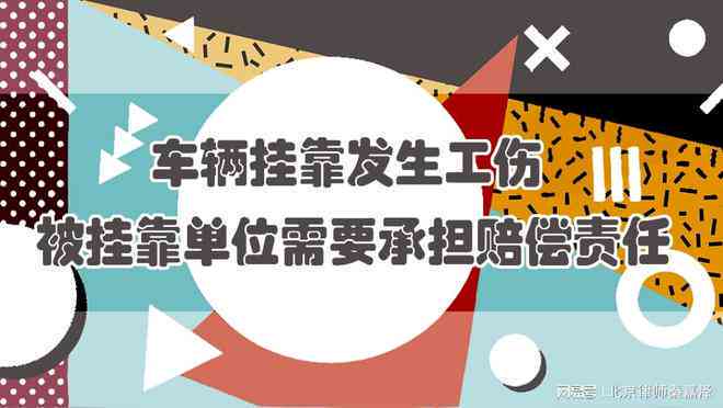 工伤认定：挂靠车辆所属单位承担赔偿责任