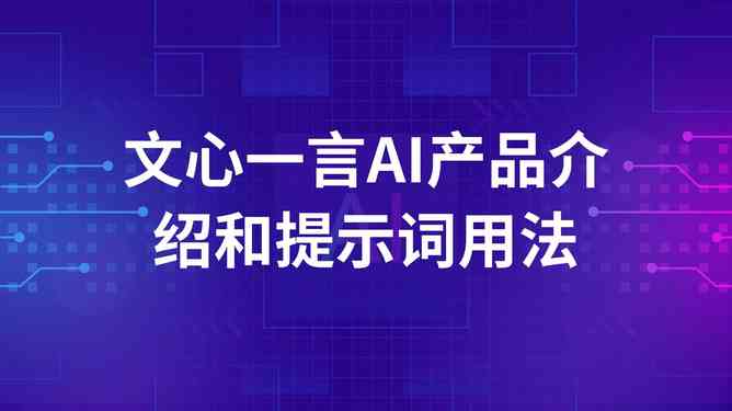 文心一言-AI创作助手：探索人工智能在文学创作中的创新应用与未来发展前景