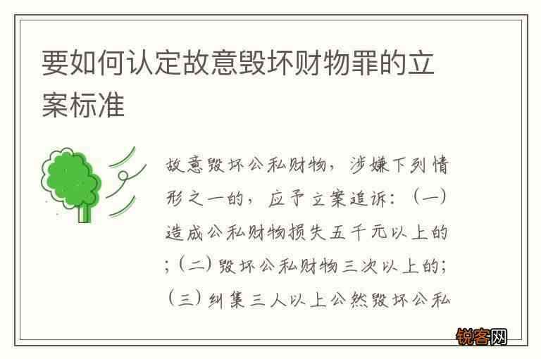 损毁财物罪立案标准：故意损毁财物刑事立案标准最新规定及数额