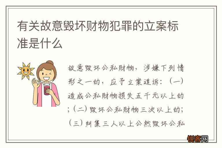 损毁财物罪立案标准：故意损毁财物刑事立案标准最新规定及数额