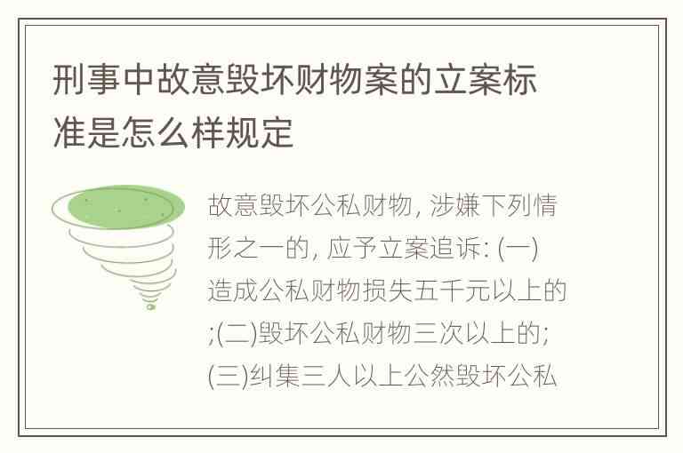 损毁财物罪立案标准：故意损毁财物刑事立案标准最新规定及数额