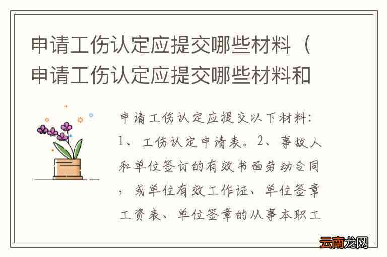 提交什么材料才能认定工伤