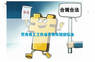 提供劳务可以认定工伤吗：工伤认定及赔偿标准与合法性分析