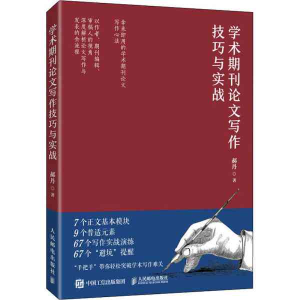 探索与创新：国内学术论文写作技巧与实践指南