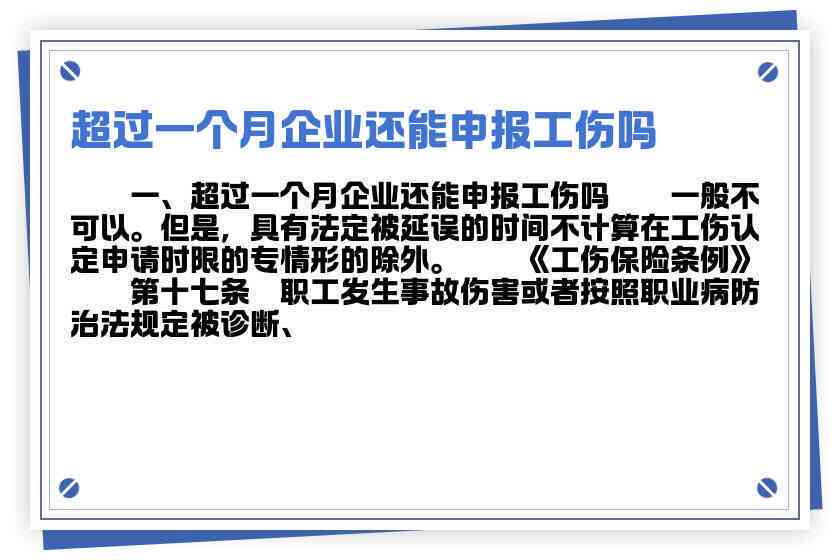 提前一个月无法认定工伤