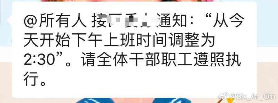 '夜间工作时调整：夜班员工提前下班通知'