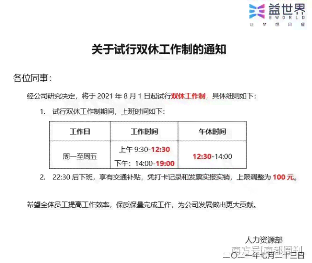 '夜间工作时调整：夜班员工提前下班通知'