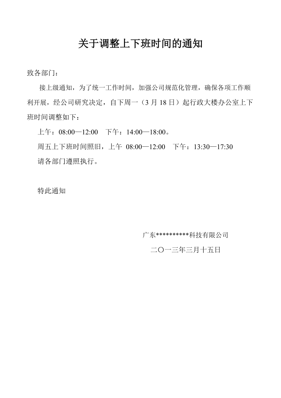 '夜间工作时调整：夜班员工提前下班通知'