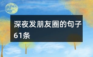 诗意押韵：创意文案短句集锦