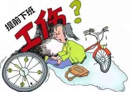 提前下班事故认定工伤