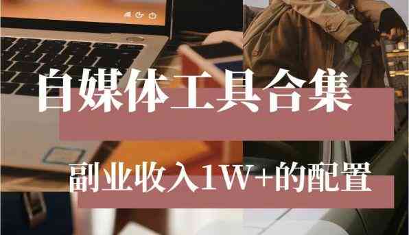 自媒体人用的ai写文案神器有哪些